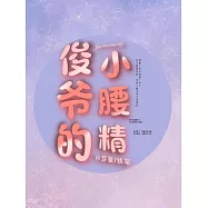 【ABO】俊爺的小腰精 (電子書)