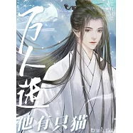 萬人迷他有隻貓 (電子書)