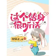 這個替身很聽話 (電子書)