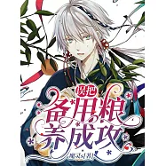 誤把備用糧養成攻 (電子書)