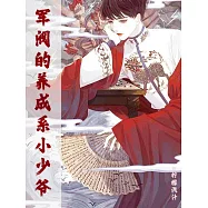 軍閥的養成系小少爺 (電子書)