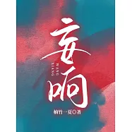 妄響 (電子書)