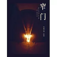 窄門 (電子書)