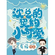沈總的契約小可愛 (電子書)