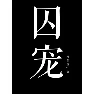 囚寵 (電子書)