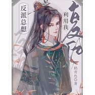 反派總想利用我復仇 (電子書)