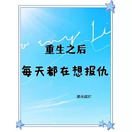 重生之後每天都在想報仇 (電子書)