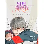 別想掰彎我 (電子書)