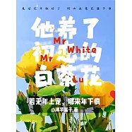 他養了初戀的白茶花 (電子書)