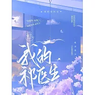 我的祁醫生 (電子書)