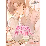 我喜歡你男朋友 (電子書)