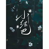 小結巴 (電子書)
