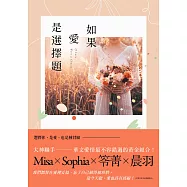 如果愛是選擇題 (電子書)