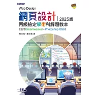 網頁設計丙級檢定學術科解題教本|2025版 (電子書)