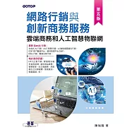 網路行銷與創新商務服務|雲端商務和人工智慧物聯網(第五版) (電子書)