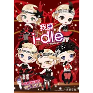 我愛i-dle (自由無畏版)：不被性別定義的創作型偶像 (電子書)