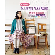 繽紛可愛!愛上鉤針花樣編織 (電子書)