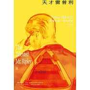 天才雷普利【雷普利系列01】(海史密斯逝世30週年紀念版)：犯罪小說史上最令人不安的經典 (電子書)