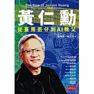 黃仁勳：從臺南囝仔到AI教父 (電子書)