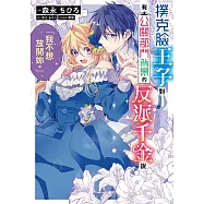撲克臉王子對有公關部門背景的反派千金說「我不想放開妳」。 第1話 (電子書)