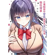 不懂拒絕的會長願意為友江同學做任何事 第1話 (電子書)