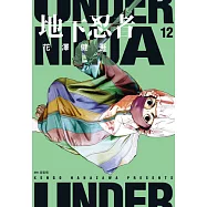 地下忍者(12) (電子書)