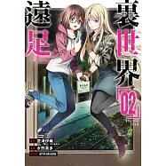 裏世界遠足(02) (電子書)