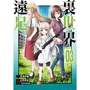 裏世界遠足(03) (電子書)