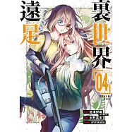 裏世界遠足(04) (電子書)