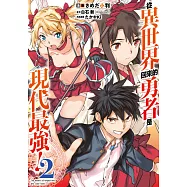 從異世界回來的勇者是現代最強!(02) (電子書)