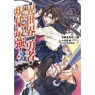 從異世界回來的勇者是現代最強!(03) (電子書)