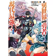 從異世界回來的勇者是現代最強!(04) (電子書)