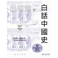 白話中國史 (電子書)