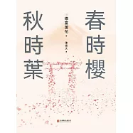 春時櫻，秋時葉 (電子書)