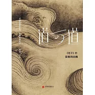 道可道： 《老子》的要義與詰難 (電子書)