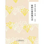 隨時的修養2：我的心曾悲傷七次 (電子書)