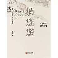 逍遙遊： 當《莊子》遭遇現實 (電子書)