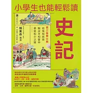 小學生也能輕鬆讀史記3：賢士篇 (電子書)