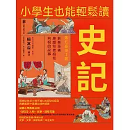 小學生也能輕鬆讀史記5：辯士篇 (電子書)