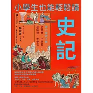 小學生也能輕鬆讀史記6：君子篇 (電子書)