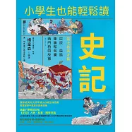 小學生也能輕鬆讀史記7：英才篇 (電子書)