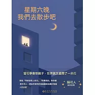 星期六晚我們去散步吧 (電子書)