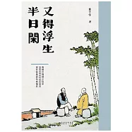 又得浮生半日閑 (電子書)