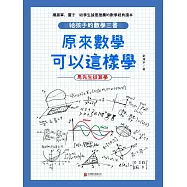 原來數學可以這樣學：馬先生談算學 (電子書)