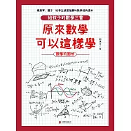 原來數學可以這樣學：數學的園地 (電子書)