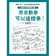 原來數學可以這樣學：數學趣味 (電子書)