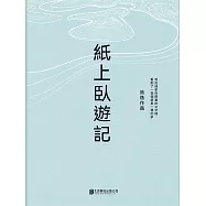 紙上臥遊記 (電子書)