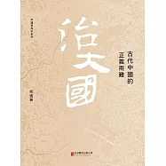 治大國：古代中國的正義兩難 (電子書)