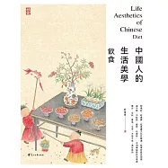 中國人的生活美學·飲食 (電子書)