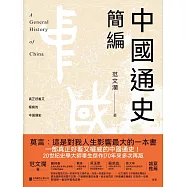中國通史簡編 (電子書)